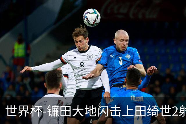 世界杯-镰田大地闪击上田绮世2射1传 日本4-0送突尼斯出局