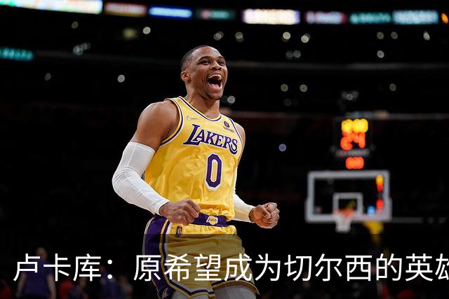 卢卡库：原希望成为切尔西的英雄 但出了很多问题