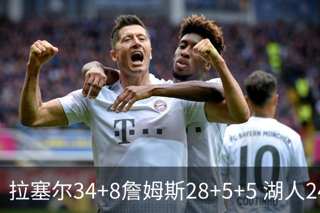 拉塞尔34+8詹姆斯28+5+5 湖人24分大胜开拓者