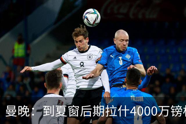 曼晚：到夏窗后期拉什4000万镑标价可能下降，奥纳纳薪水高不好卖