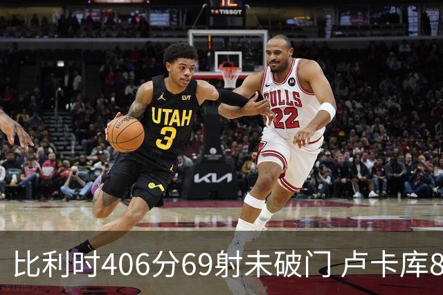 比利时406分69射未破门 卢卡库8场球荒上一球还是2018