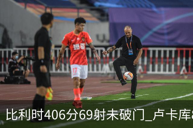 比利时406分69射未破门 卢卡库8场球荒上一球还是2018