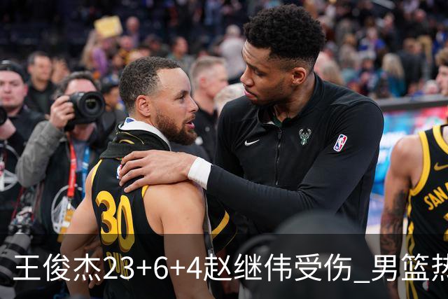 王俊杰23+6+4赵继伟受伤 男篮热身赛击败澳大利亚