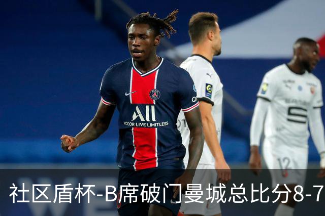 社区盾杯-B席破门曼城总比分8-7曼联夺冠