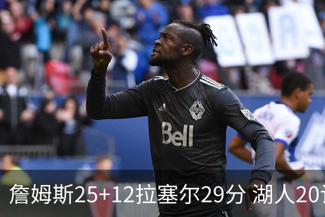 詹姆斯25+12拉塞尔29分 湖人20记三分射杀公牛